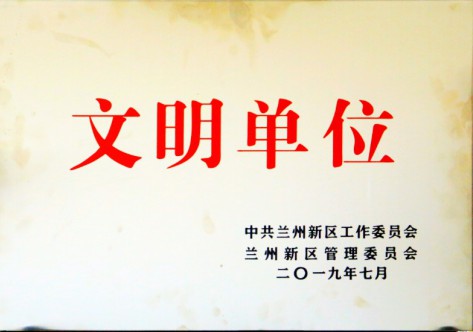 文明单位-必赢242net官网