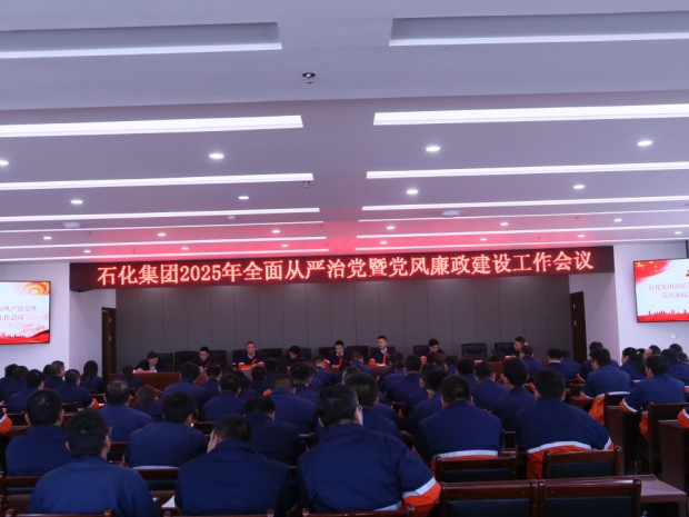 必赢242net官网党委召开2025年全面从严治党暨党风廉政建设工作会议